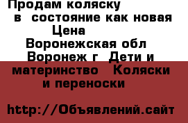 Продам коляску Riko Modus 2в1 состояние как новая › Цена ­ 13 500 - Воронежская обл., Воронеж г. Дети и материнство » Коляски и переноски   